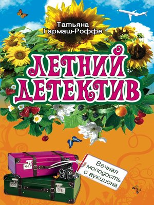 cover image of Вечная молодость с аукциона